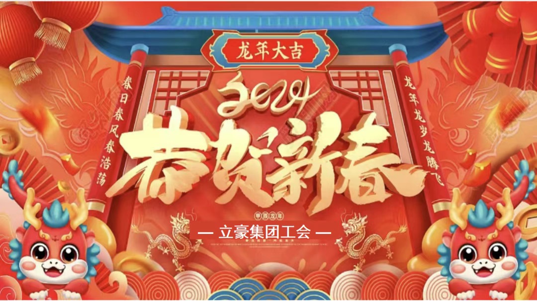 迎龙年，寻年味| 立豪集团为全员发放春节福利