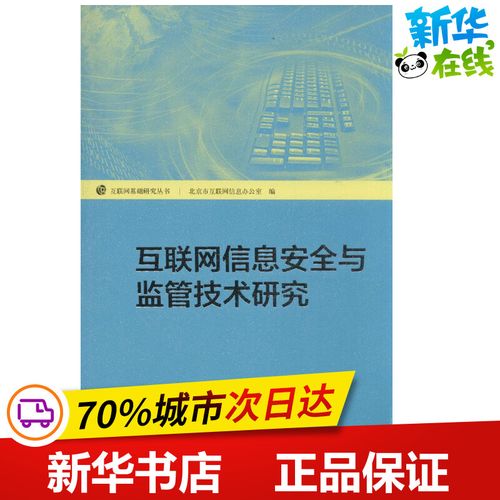 互联网信息安全与监管技术研究 无 著作 北京市互联网信息办公室 编者